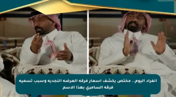 انفراد اليوم.. مختص يكشف أسعار فرقة العرضة النجدية وسبب تسمية فرقة السامري بهذا الاسم